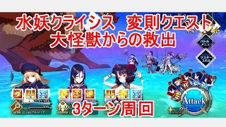 【FGO】2022　水妖クライシス　変則クエスト　大怪獣からの救出　　オダチェン有り　3T周回　攻略動画