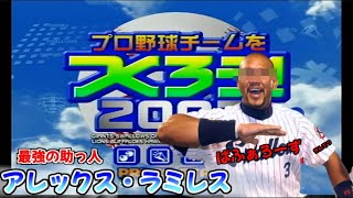 【やきゅつく2003】どうも、近鉄のラミレスです【リベンジ】（3年目）