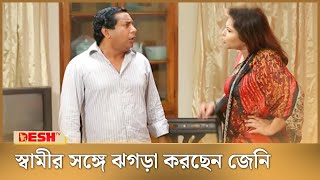 মোশাররফ করিমের সঙ্গে ঝগড়া করছেন জেনি | Mosharraf Karim | Bangla Natok