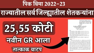 राज्यातील सर्व जिल्ह्यातील शेतकऱ्यांना🙏25,55 कोटी निधी मंजुर💰नवीन GR आला📢तात्काळ वाटप