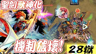 【モンスト】聖劍獸神化~!Lv3打弱點!?要這樣打的嗎!?@禁忌之獄28!｜monster strike 怪物彈珠