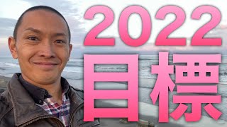 【2022年の抱負】2021年の振り返りと2022年の目標（仕事、家族、病気などを振り返り、希望を持った抱負について丁寧に解説）