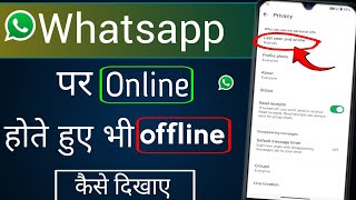 Whatsapp Me online Hote Huye Bhi offline Kaise Dikhe 2025 | whatsapp me online band kaise kare