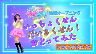 【反転/MIRROR】いっちょくせんだいさくせん！ 踊ってみた【宮原】ひみつのアイプリ