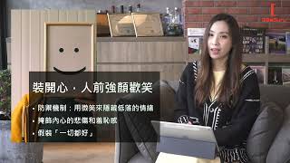 章節 1 |  給愛裝堅強的你 -學習與情緒共舞【段落 1】都市人慣常處理情緒方法