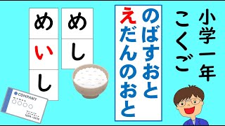 【小学１年国語】ひらがな（のばす音・長音）の書き方　リズムにのって、”え～”とのばすおとのがくしゅうをしましょう。