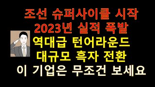 조선 슈퍼사이클 2023년 역대급 턴어라운드 발생[대규모 흑자전환 주목] 현대중공업 한국조선해양 실적 폭발할 것