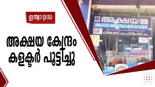 അമിത പണം ഈടാക്കി,ശ്രീകണ്ഠപുരത്തെ അക്ഷയ കേന്ദ്രം കളക്ടർ പൂട്ടിച്ചു | Sreekandapuram