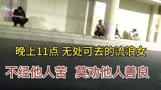 10月8日晚上龙华汽车站遇到一个无处可去的流浪女不经他人苦莫劝他人善 背后的心酸只有她自己知道