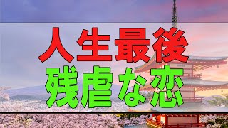 【テレフォン人生相談】人生相談 人生最後の残虐な恋愛