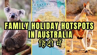 ऑस्ट्रेलिया यात्रा गाइड हिंदी में Top 10 Family Holiday Destinations In Australia