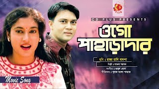Ogo Paharadar | Shakil Khan | Satabdi Roy | Mona Dutta | Raja Rani Badsha | Bangla Movie Song