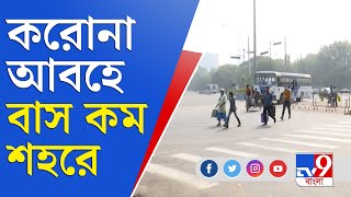 করোনা আবহের প্রভাবে শহরের গণপরিবহণে, রবিবার রাস্তায় প্রায় বাস নেই | No Bus | Corona News Update