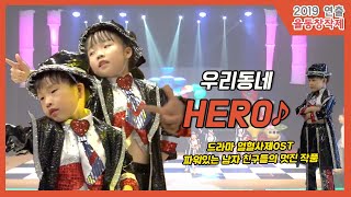 2019 연출 율동창작제 공연영상 - HERO