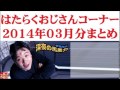 超面白、おすすめコーナー！はたらくおじさん 笑）2014年3月分総集編