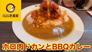 【CoCo壱番屋】店舗・数量限定メニューホロ肉ドカンとBBQカレー肉塊LEVEL１を食べてみた！！【グルメ】