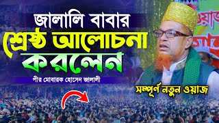 জালালী বাবার শ্রেষ্ঠ আলোচনা । মোবারক জালালী নতুন ওয়াজ । Mobarok Hossain Jalali Waz