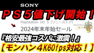 【PS5が年末セール！値引きがヤバい！】『ワイルズ４Kでプレイ可能！PCと比較で環境が変わった』円安でゲーミングPC高騰で現在価値上昇中！【モンハンワイルズ】