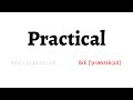 How to Pronounce practical in American English and British English