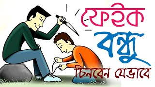 বাচঁতে চাইলে এই বন্ধুদের থেকে দূরে থাকুন।। নকল বন্ধু চেনার ৫ টি উপায়