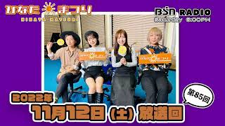 【聴き逃し】BSNラジオ「ひなたまつり」2022年11月12日放送回＃85　11月10日生まれのひなたんの「本間日陽生誕祭」回。11月7日生まれのNGT48大塚七海さんをゲストMCに迎えお送りします。