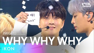 iKON(아이콘) - WHY WHY WHY(왜왜왜) @인기가요 inkigayo 20210314