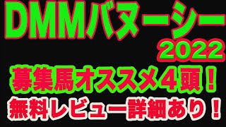 【 DMMバヌーシー2022募集馬レビュー 】M氏がオススメする４頭を発表！動画内にて重要なお知らせもあります！