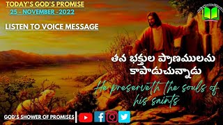 తన భక్తుల ప్రాణములను  కాపాడుచున్నాడు | Today God's Promise | 25.11.2022