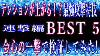 【星ドラ】最強攻撃特技　連撃編 BEST5　会心の一撃で火力を検証してみた