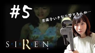 【SIREN】#5 奈保子が武器を手に入れるまでが難しい！ 【顔出し実況プレイ/サイレン】