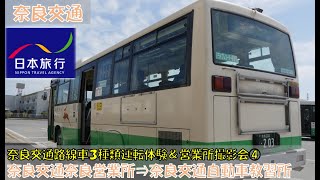 奈良交通 路線車３種類運転体験と営業所撮影会参加記④（奈良交通奈良営業所⇒奈良交通自動車教習所編）