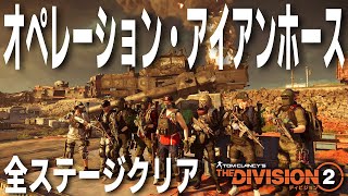 【ディビジョン2】新レイド「オペレーション・アイアンホース」ノーマル 全ステージクリアの軌跡 TU10 TheDivision2 PS4