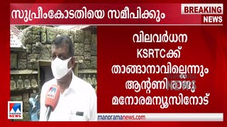 ഡീസല്‍വില വര്‍ധന കെഎസ്ആര്‍ടിസിക്ക് താങ്ങാനാവില്ല; സുപ്രീംകോടതിയെ സമീപിക്കും; മന്ത്രി|KSRTC