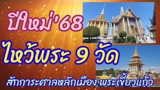 ปีใหม่'68 สักการะศาลหลักเมือง พระเขี้ยวแก้ว  พระแก้วมรกต  และ 9 วัดย่านพระนคร