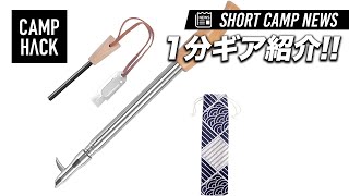 Amazonで買えるおすすめキャンプギア6選！#short