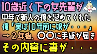 【感動する話】10歳近く年下の女先輩が中年で新人の俺を慰めてくれた俺「実は10年前に娘が・・・」→２年後、〇〇に手紙が届きその内容に妻が・・・（泣ける話）感動ストーリー朗読