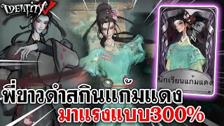 Identity V | พี่ขาวดำสกินแก้มแดง มาแรงแบบ300%