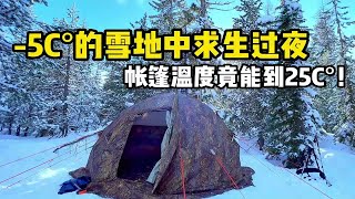 -5°雪地过夜，帐篷内温度到25度，热的只冒汗！这也可以？