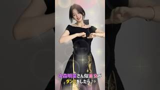 中森明菜さんに似てる美女がタンゴダンスしたら？