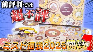 【○○円相当】前評判が低かった「ミスドのポケモン福袋2025」は実際ハズレ福袋なのか開封！【福袋】