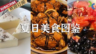 冰粉 冰糕 醉蟹 醉鸡 夏天这些美食必不可少 吃了才算过夏天！【SMG纪实人文官方频道】