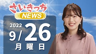 さいきっちNEWS　2022年9月26日