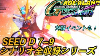 [ジージェネ クロスレイズ]ガンダムSEED Destiny7~9 シナリオストーリー\u0026イベントまとめシリーズ