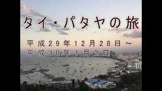 2017（平成29）年12月-2018（平成30）年1月_年末年始タイ・パタヤの旅