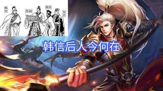 萧何灭韩信3族后，将3岁幼子送给南越王，800年后繁衍一岭南大族｜刘邦-项羽-漂母赠饭-韦氏族谱-太公兵法-项梁-淮阴侯｜洋堂主故事汇