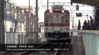 近鉄　鈴鹿線　平田町駅　2012年２月 kintetsu railway Suzuka Line