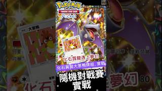 【Pokémon TCG Pocket】熱門複合速攻牌組挑戰夢幻瓦斯！  #ptcg #ptcgp #pokemontcgpocket #阿籽Azi