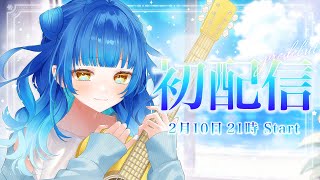 【#初配信】バーチャルシンガーソングライター汐海みつ　始動！【#新人Vtuber】