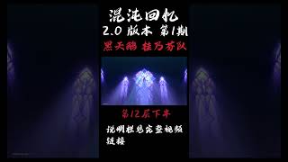 【崩坏星穹铁道】桂乃芬 黑天鹅 DOTS队 | 满星 第12层 | 混沌回忆2.0 第1期 | 混沌回忆攻略 | 实战演示 #崩壞星穹鐵道 #黑天鹅 #桂乃芬 #镜流 #布洛妮娅 #混沌回憶