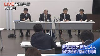 【4月4日 福島県の会見】新型コロナ新たに４人の感染確認　南相馬市３人・県南１人